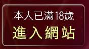本人已滿18歲，離開貼圖區
