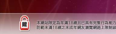 貼圖區本網站限定年滿18歲方可瀏覽
